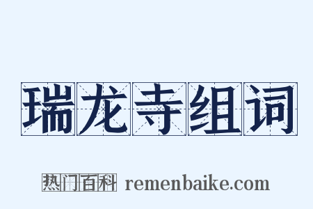 瑞龙寺组词是什么意思的图片